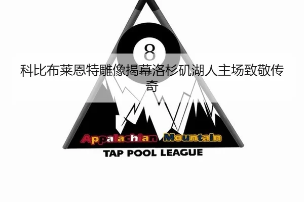 科比布莱恩特雕像揭幕洛杉矶湖人主场致敬传奇