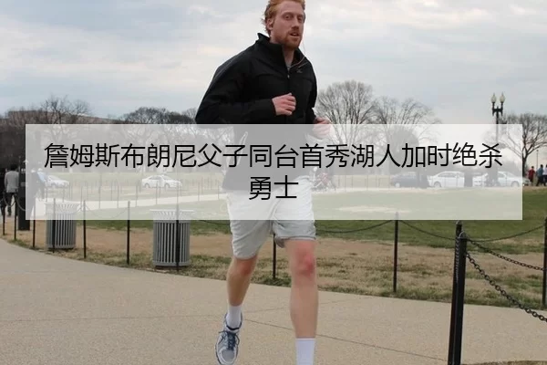詹姆斯布朗尼父子同台首秀湖人加时绝杀勇士