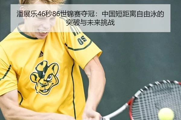 pan-zhan-le-miao-shi-jin-sai-duo-guan-zhong-guo-duan-ju-li-zi-you-yong-de-tu-po-yu-wei-lai-tiao-zhan-2-143.jpg