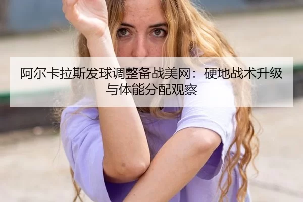 a-er-ka-la-si-fa-qiu-tiao-zheng-bei-zhan-mei-wang-ying-di-zhan-shu-sheng-ji-yu-ti-neng-fen-pei-guan-cha-3-547.jpg